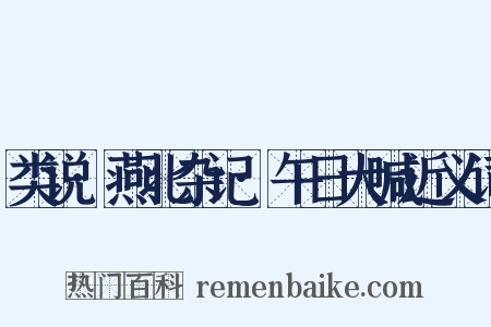 类说·燕北杂记·午日大喊近义词是什么意思的图片